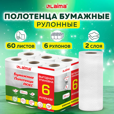 Полотенца бумажные 2-х слойные, спайка 6 рулонов (6×14,7 м), LAIMA LUXE, 100% целлюлоза.