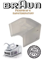 Резервуар для воды для утюга (парогенератора) 7312880579