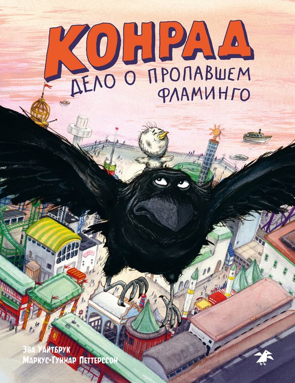 Конрад. Дело о пропавшем фламинго