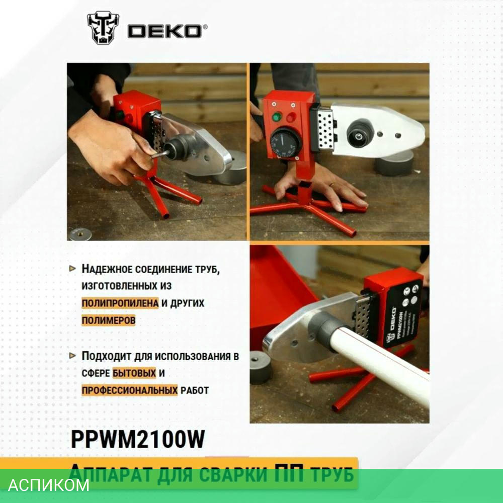 Сварочный аппарат Deko PPWM2100W (063-4247)