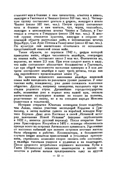 Сообщение о делах в Юкатане | Д. Ланда