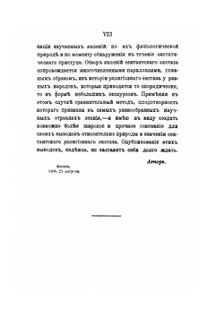 Религиозный экстаз в русском мистическом сектантстве. Часть 1. Выпуск 1 | Д. Г. Коновалов