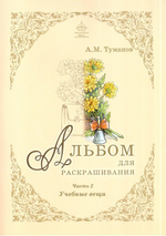 Альбом для раскрашивания полноцветный. Раскраски