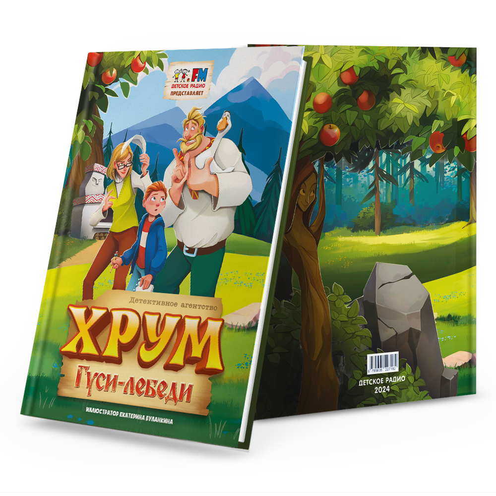 Книга "Детективное агентство ХРУМ. Гуси-лебеди"