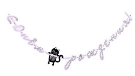 Гирлянда С ДР "Котик"