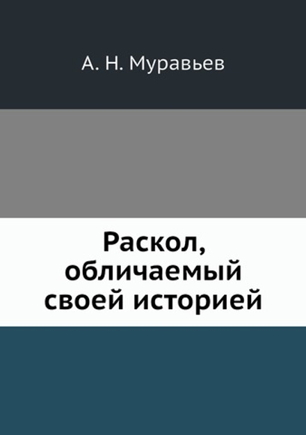 Раскол, обличаемый своей историей | А. Н. Муравьев