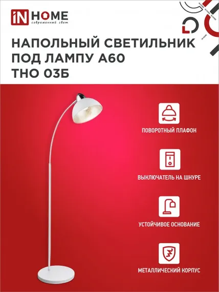 Светильник напольный под лампу ТНО 03-Е27Б 230В белый плафон, белый корпус IN HOME