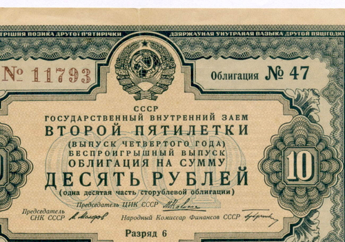Облигация 10 рублей 1936 год. Заем 2-ой пятилетки (с подписями наркомов). Серия № 11793. VF