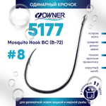 Крючок Owner 5177 (В-72) ВС Mosquito Hook