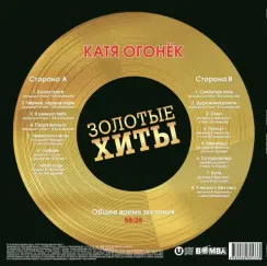 Катя Огонёк - Золотые Хиты LP