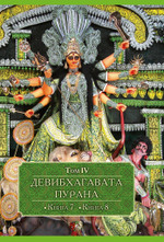 ДЕВИБХАГАВАТА-ПУРАНА в шести томах (PDF)