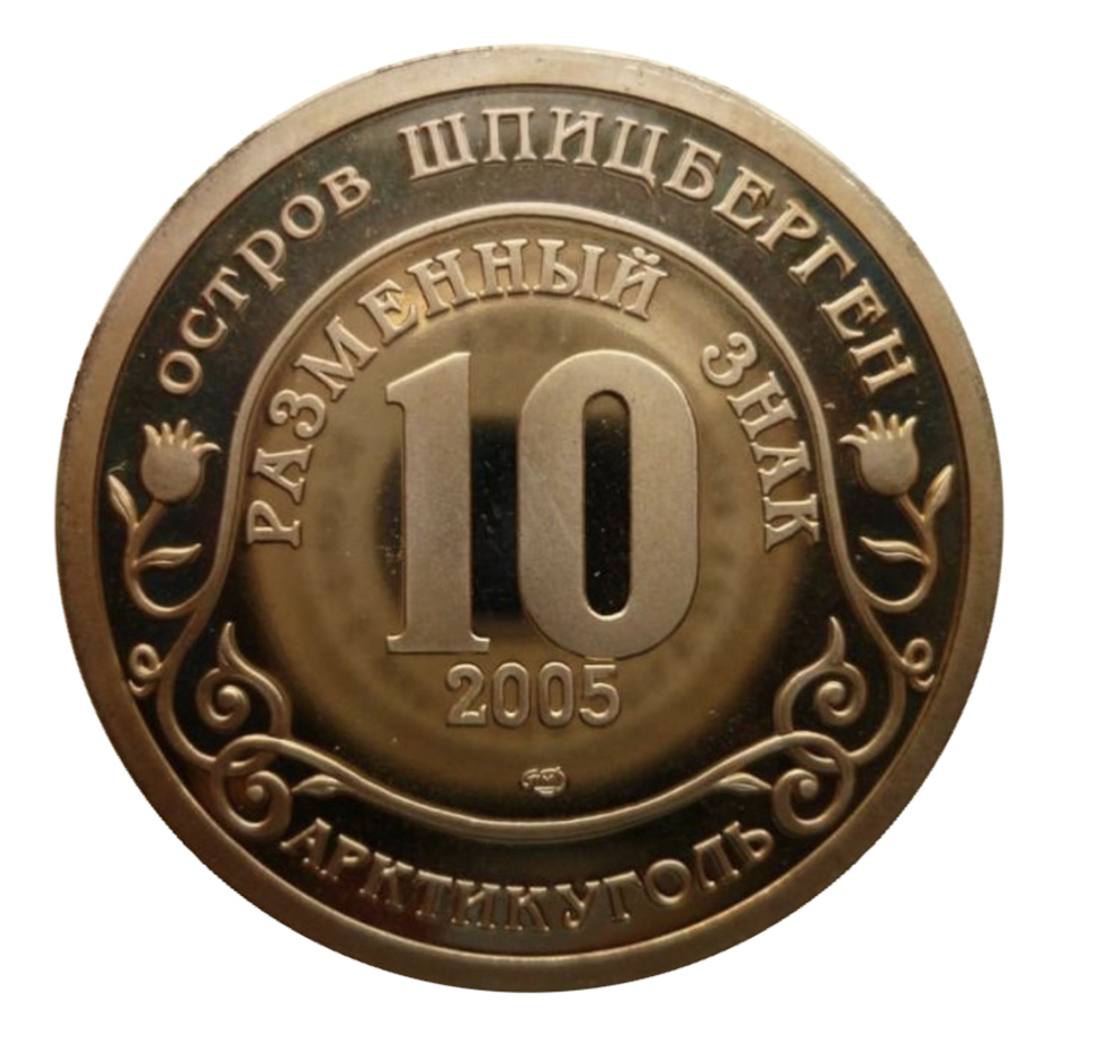 Разменный знак 10 "Кончина Папы Иоанна Павла II". Остров Шпицберген Арктикуголь 2005 г.