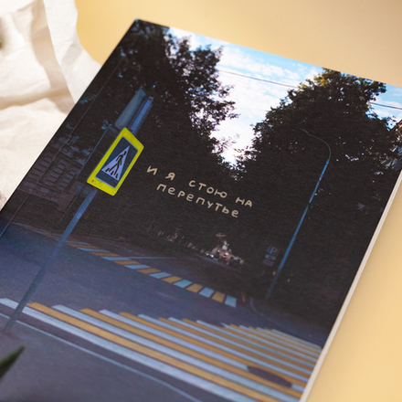 Блокнот "Перепутье" 🤍