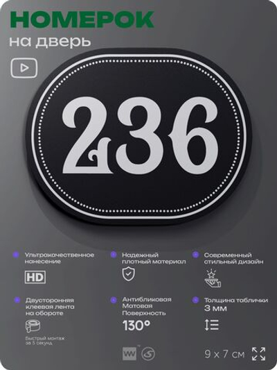Номерок на дверь квартиры 236, для кабинета, офиса, шильдик 9 х 7 см, черный, Айдентика Технолоджи