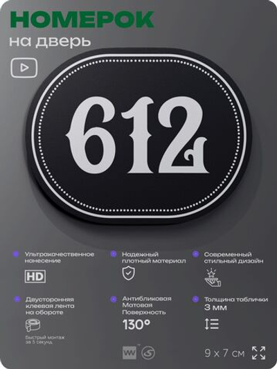 Номерок на дверь квартиры 612, для кабинета, офиса, шильдик 9 х 7 см, черный, Айдентика Технолоджи
