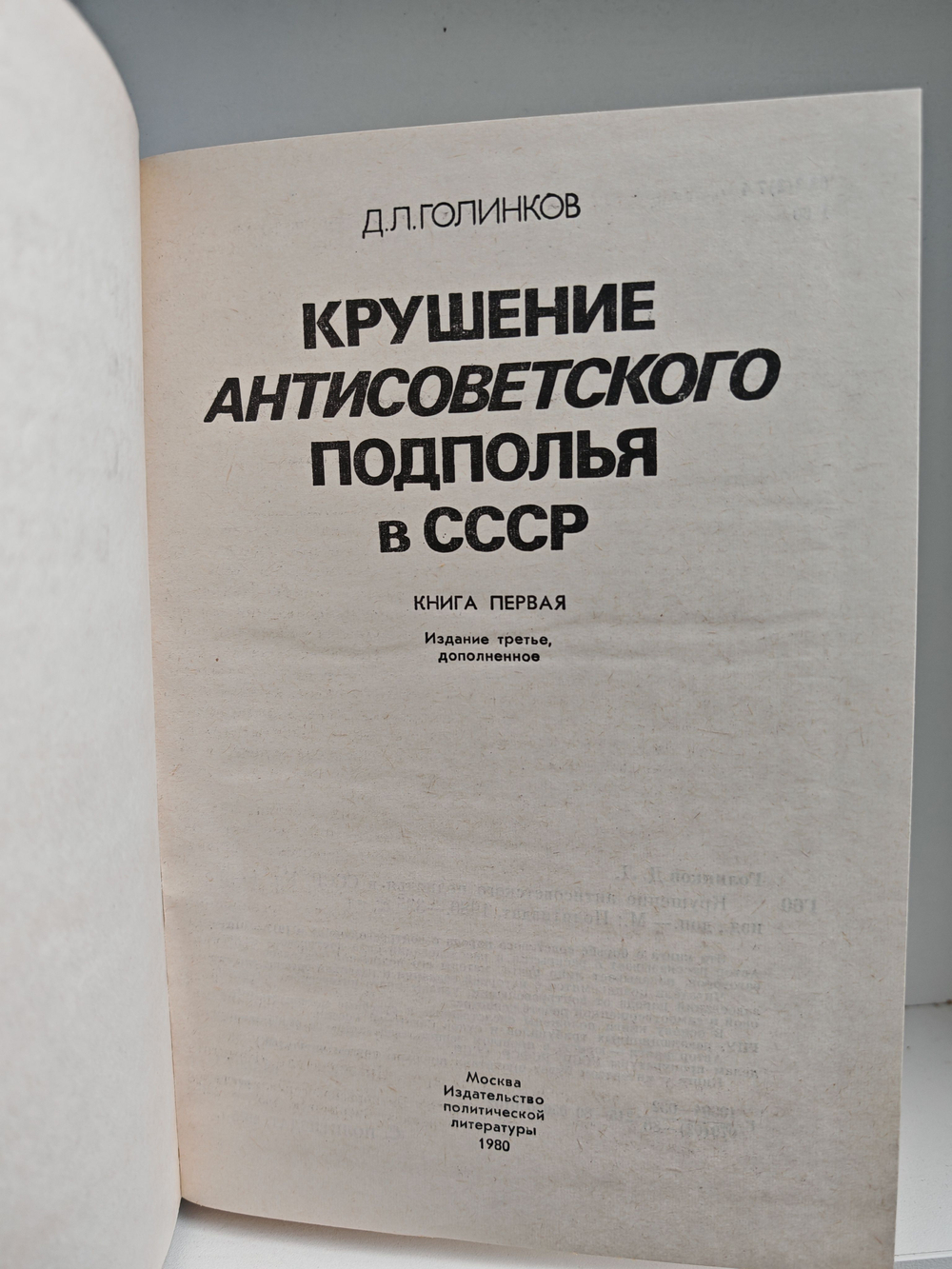 Крушение антисоветского подполья в СССР. Книги 1-2 (комплект из 2-х книг)