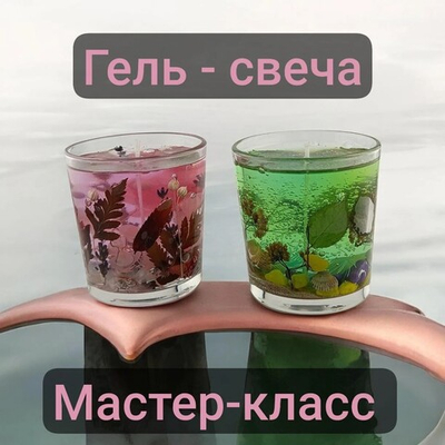 Гель-свеча