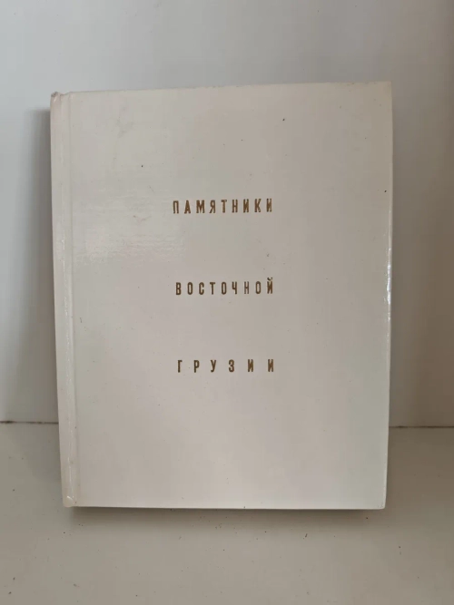Памятники Восточной Грузии