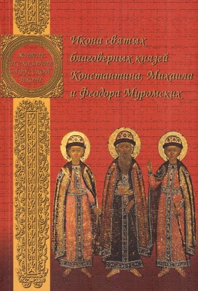 Икона святых благоверных князей Константина, Михаила и Феодора Муромских. Альбом