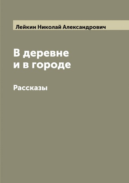 В деревне и в городе. Рассказы | Лейкин Николай Александрович