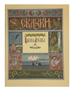 Царевна-Лягушка. Русская народная сказока в рисунках И. Я. Билибина, 1996г. М. ГОЗНАК.