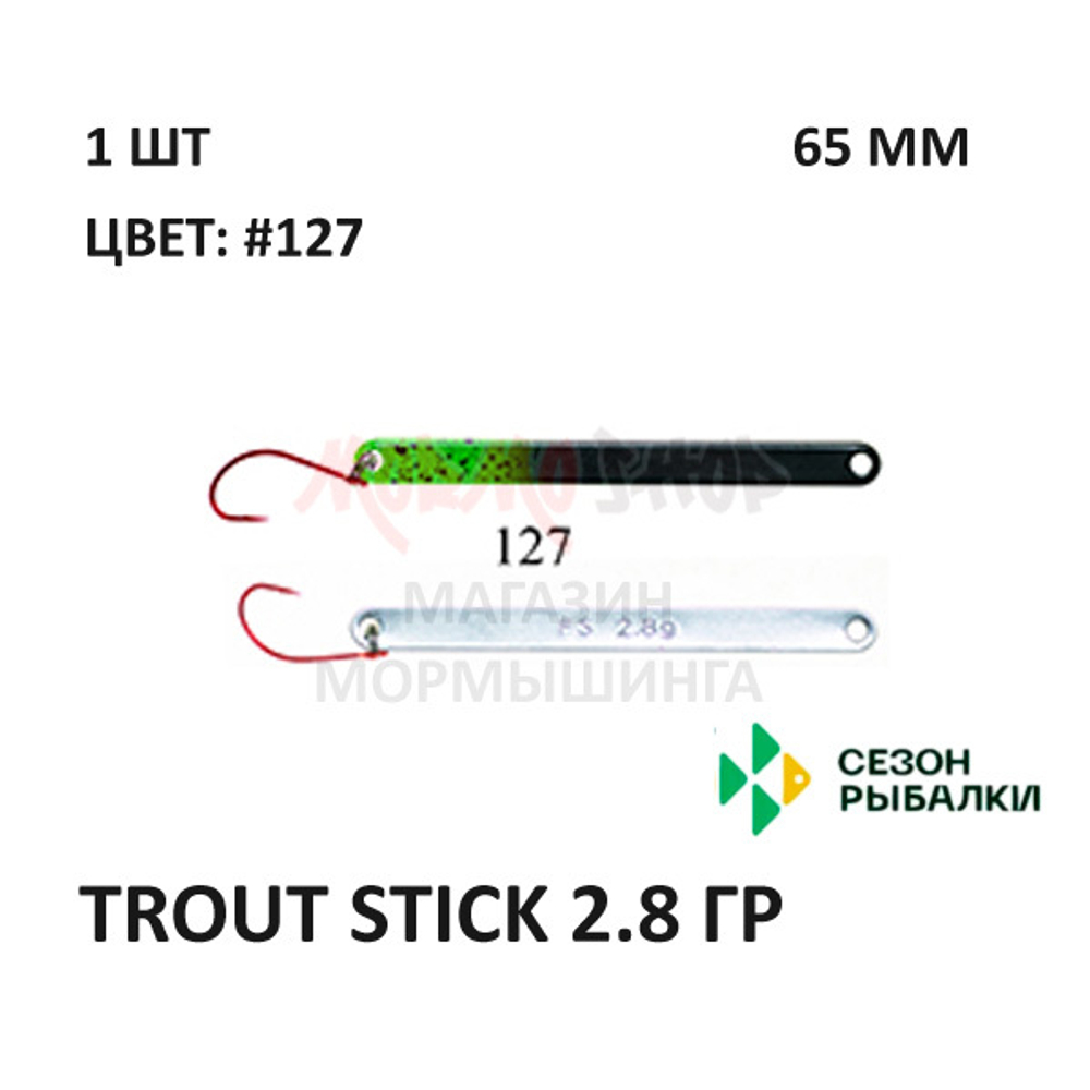 Блесна Trout Stick  2.8 гр от Сезон Рыбалки