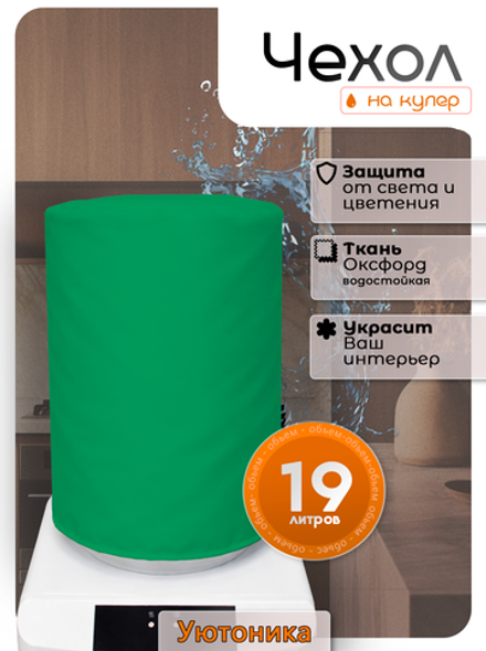 Чехол на бутыль 19 л для кулера
