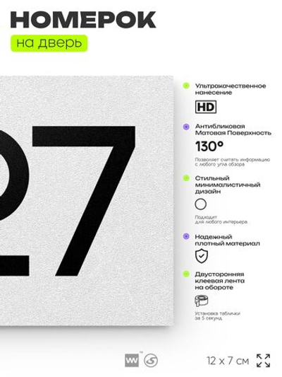 Номер на дверь 327, табличка на дверь для офиса, квартиры, кабинета, аудитории, склада, белая 120х70 мм, Айдентика Технолоджи