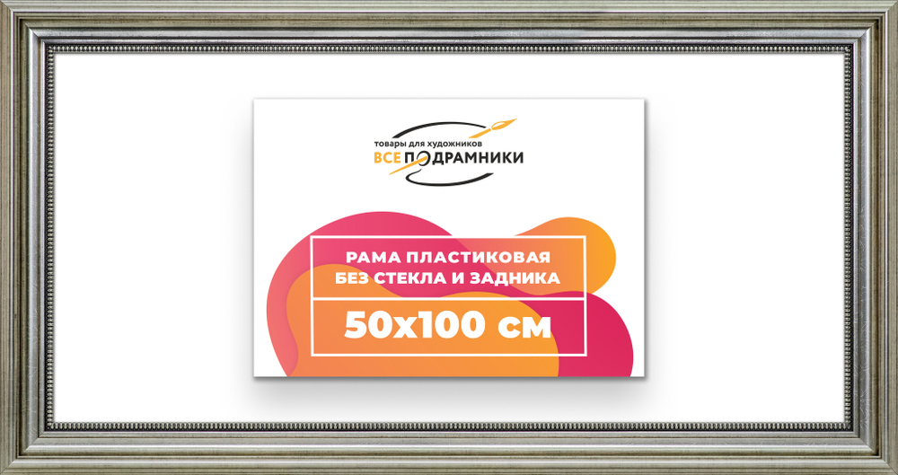 Рама 50x100 для картин и фотографий RP1015026-22