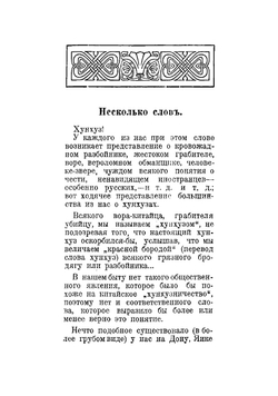 Хунхузы | Шкуркин Павел Васильевич