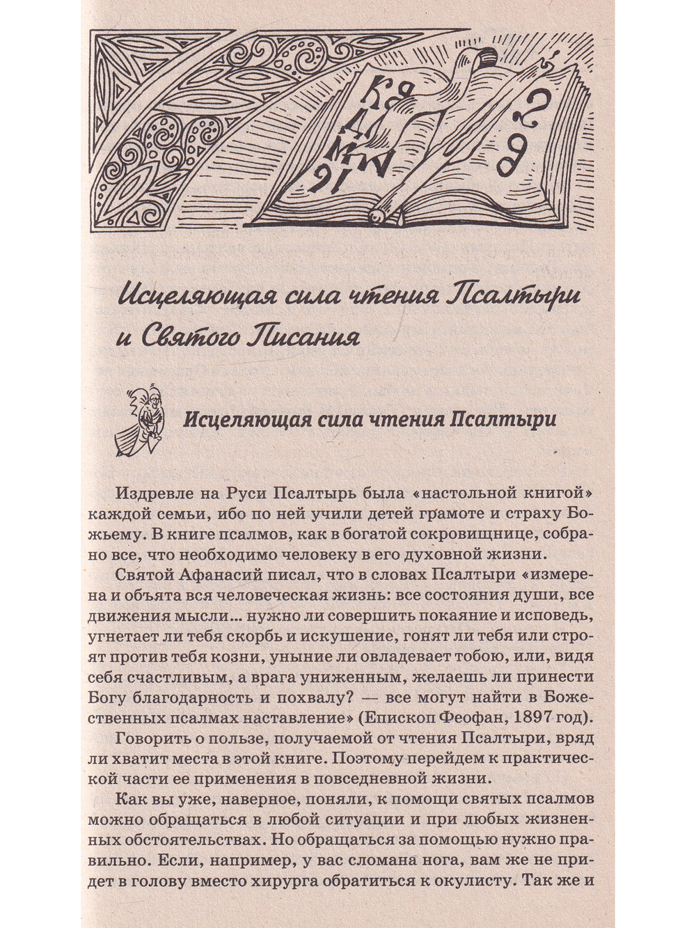 Православное исцеление чтением от всех бед
