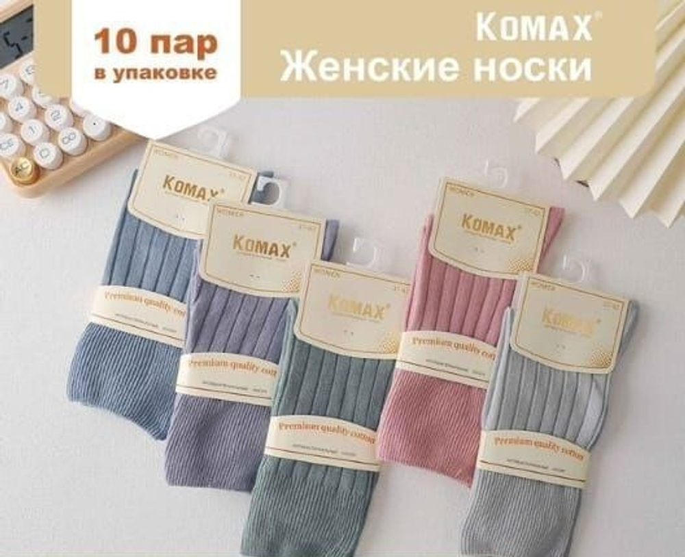 Носки женские "KOMAX" антибактериальные с медицинской резинкой - набор 10 пар