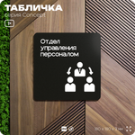 Табличка Отдел управления персоналом, на дверь и стену, информационная и навигационная, серия CONCEPT, 18х18 см, пластиковая, Айдентика Технолоджи