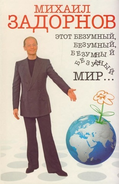 Задорнов Михаил. Этот безумный, безумный, безумный мир