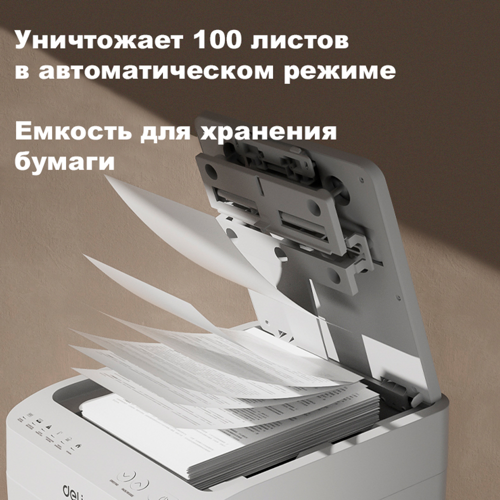 Шредер Deli, 5 уровень секретности (2x12мм), 100 листов, 26 литров, автоматический режим