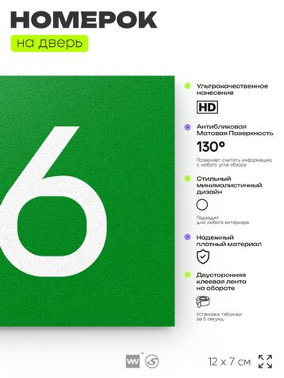Номер на дверь 616, табличка на дверь для офиса, квартиры, кабинета, аудитории, склада, зеленая 120х70 мм, Айдентика Технолоджи