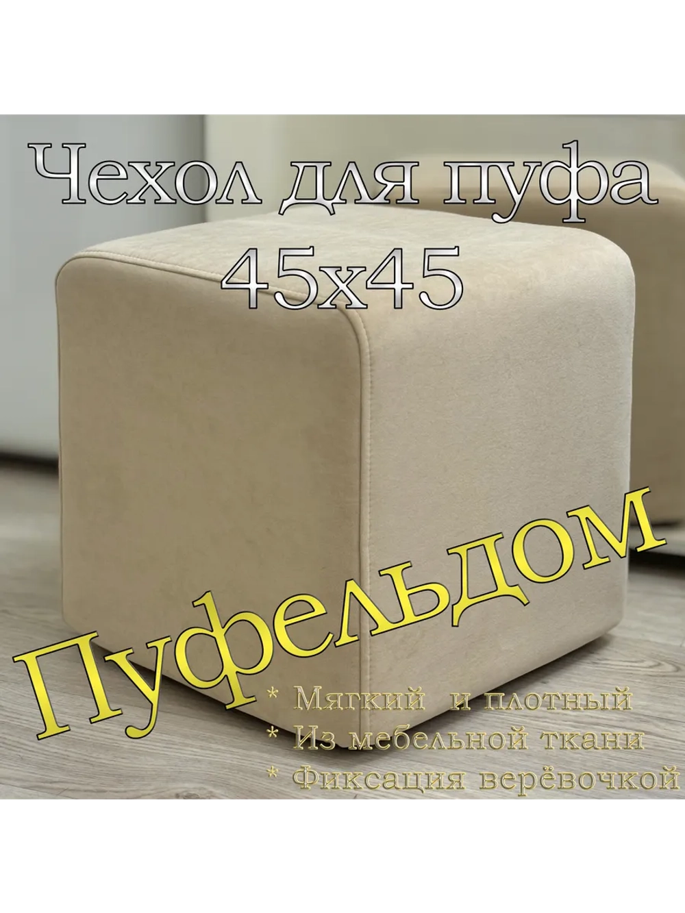 Чехол 45х45х45 на пуфик квадратный