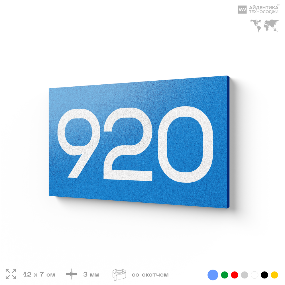 Номер на дверь 920, табличка на дверь для офиса, квартиры, кабинета, аудитории, склада, голубая 120х70 мм, Айдентика Технолоджи