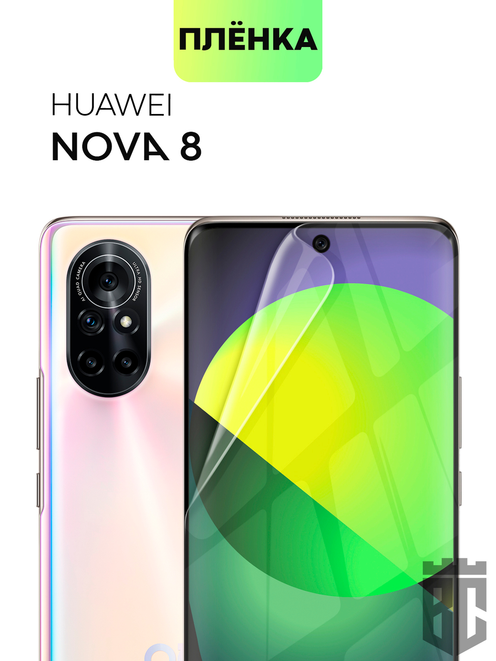 Защитная плёнка BROSCORP для Huawei nova 8 оптом (арт. HW-NOVA8-TPU-FILM)