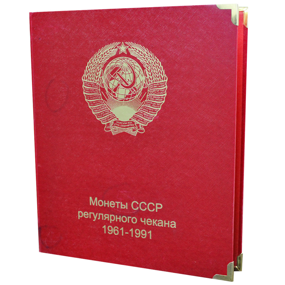 Обложка Монеты СССР регулярного чекана 1961-1991 гг. Уценка