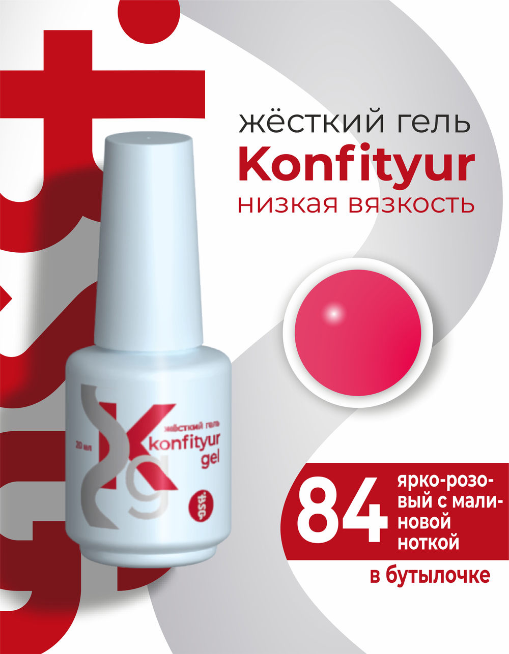 Жёсткий гель в бутылке Konfityur №84 НИЗКАЯ ВЯЗКОСТЬ - Ярко-розовый с малиновой ноткой (20 мл)