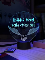 Ночник "Золотой снитч - Поймай меня, если сможешь (Harry Potter) Ваш текст