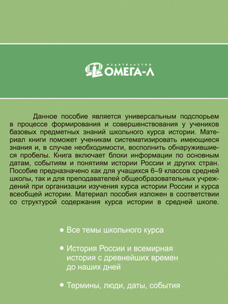 ОГЭ. История. Полный справочник школьника