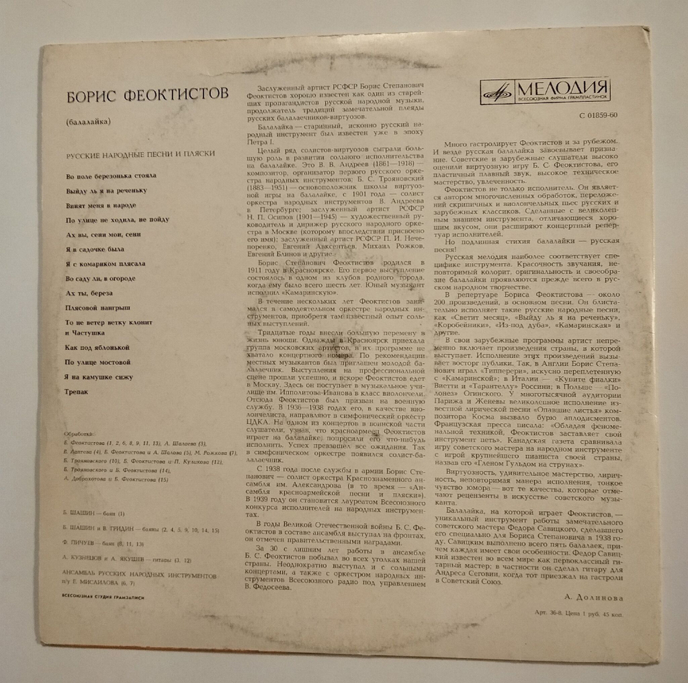 Винтажная виниловая пластинка LP Борис Феоктистов Балалайка (СССР 1973)