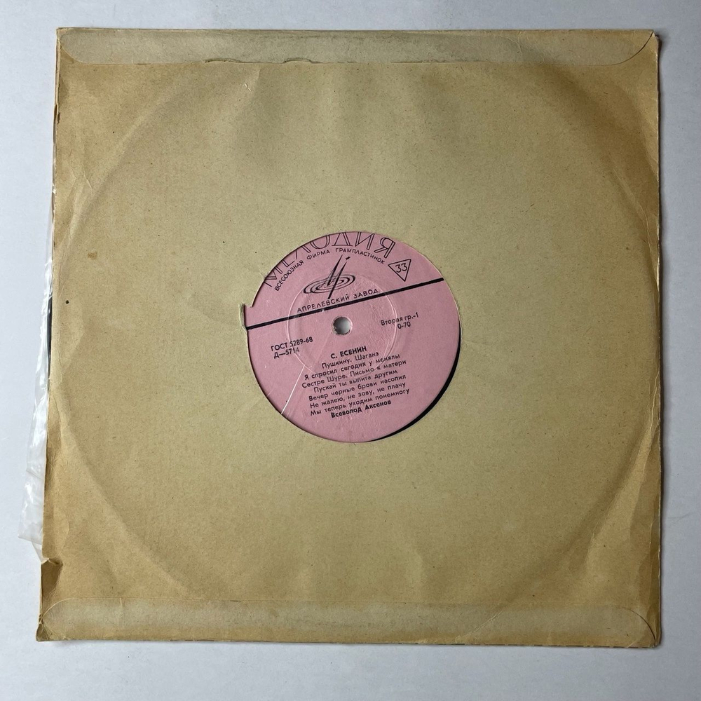 Винтажная виниловая пластинка LP С. Есенин, Всеволод Аксенов 10 дюймов (СССР 1965)