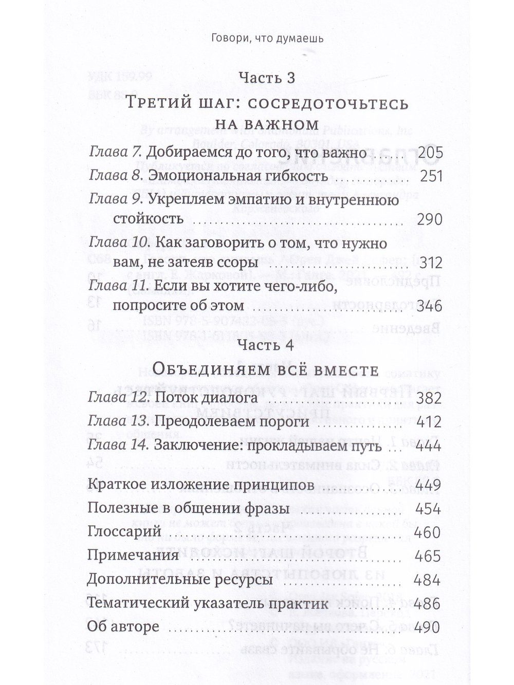 Говори, что думаешь. Осознанный подход к ненасильственному общению