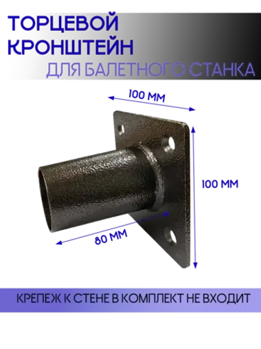 Кронштейн для балетного станка торцевой на стену