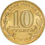 Russia 10 Rubles 2011 SPMD "Belgorod (Cities of Military Glory)", UNC