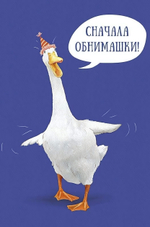 Открытка 121*183мм. "Сначала обнимашки!" (АртДизайн)