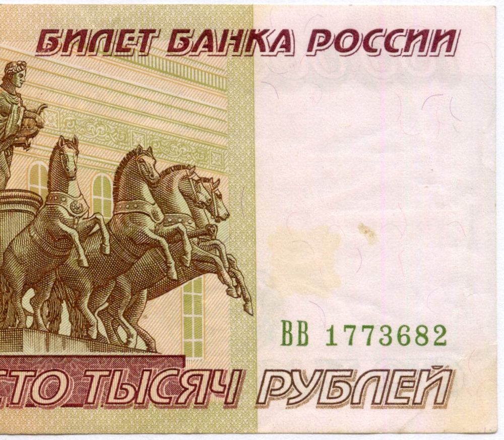 Банкнота 100000 рублей 1995 год ВВ 1773682. VF